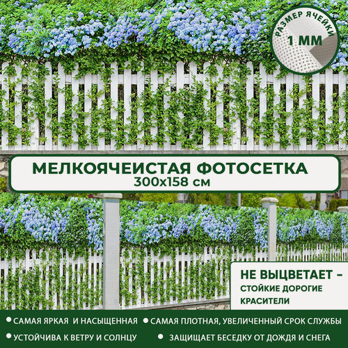 Изображение товара Фотосетка Мечта для забора беседки террасы 300x158 см, "Кусты гортензии" , фотофасад для дома дачи сада