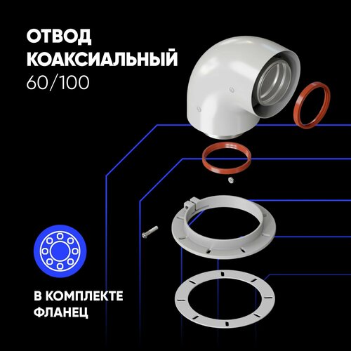 Отвод коаксиальный для дымохода d 60х100 в комплекте фланец угол 90 1210₽