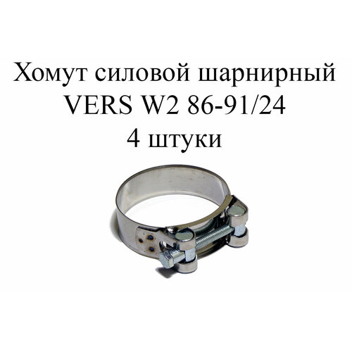 Хомут усиленный VERS W2 86-91/24 (4 шт.)