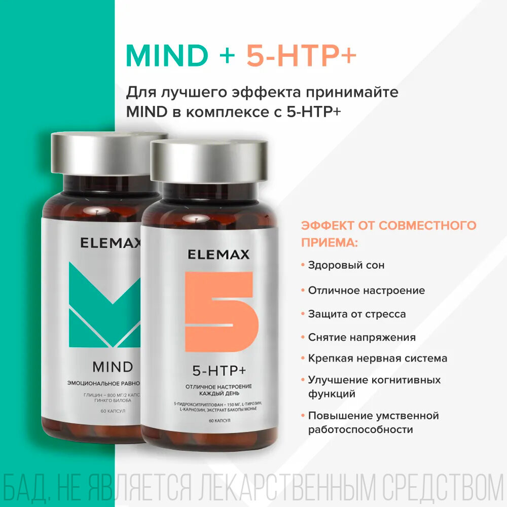 Комплекс Mind, 60 капсул Elemax - фото №4