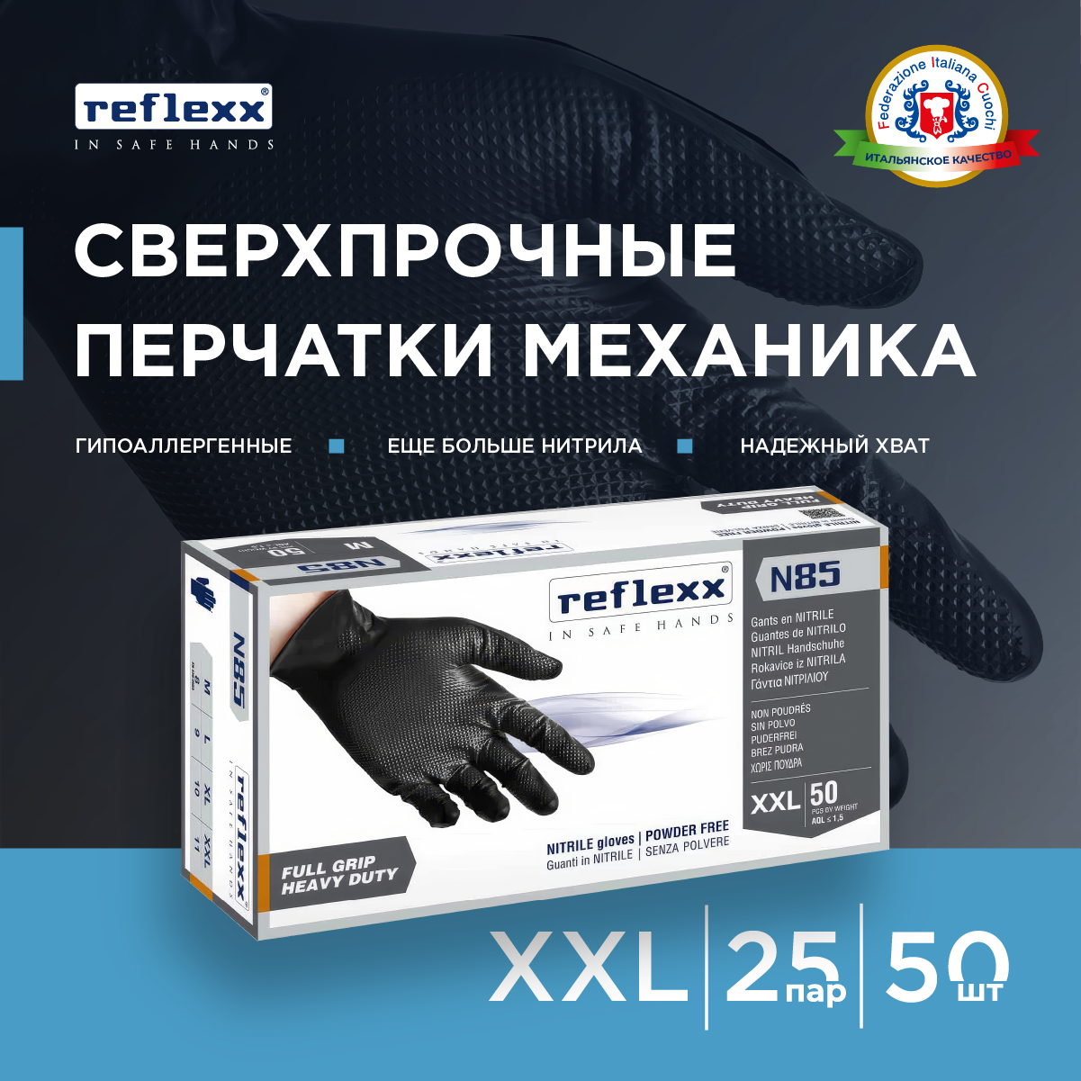 Reflexx | Сверхпрочные резиновые перчатки нитриловые чёрные Reflexx N85B-XXL. 84 гр. Толщина 02 мм.