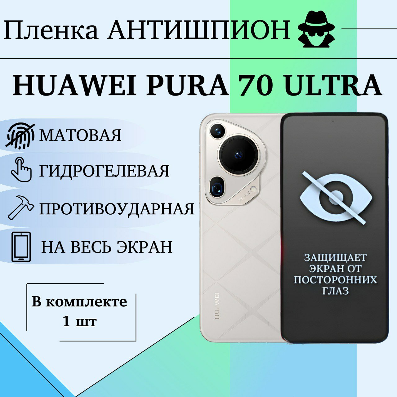 Гидрогелевая пленка для Huawei Pura 70 Ultra защитная полиуретановая антишпион матовая на весь экран 1шт