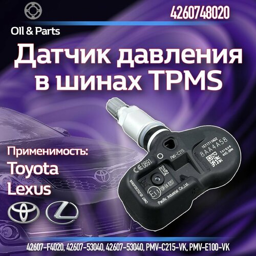 Оригинальный датчик давления в шинах TPMS Тойота Лексус 4260748020 1 шт 1854₽