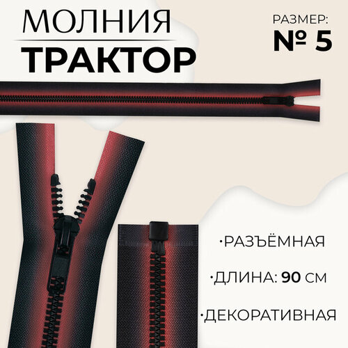 Молния «Трактор», №5, разъёмная, замок автомат, 90 см, цвет красный/чёрный(10 шт.) молния разъёмная трактор 5 замок автомат 80 см цвет чёрный