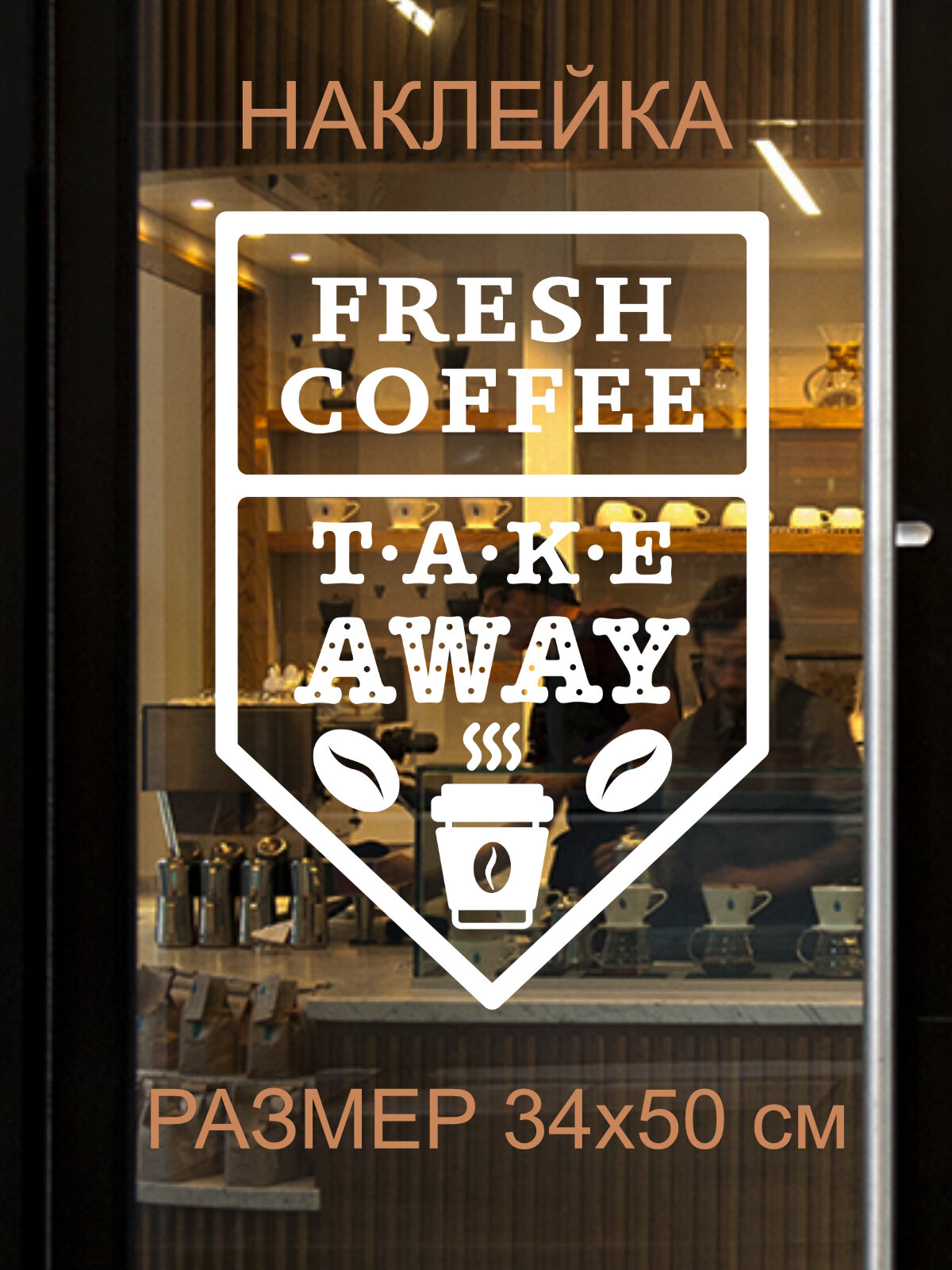 Наклейка 'Fresh coffee' (свежий кофе)