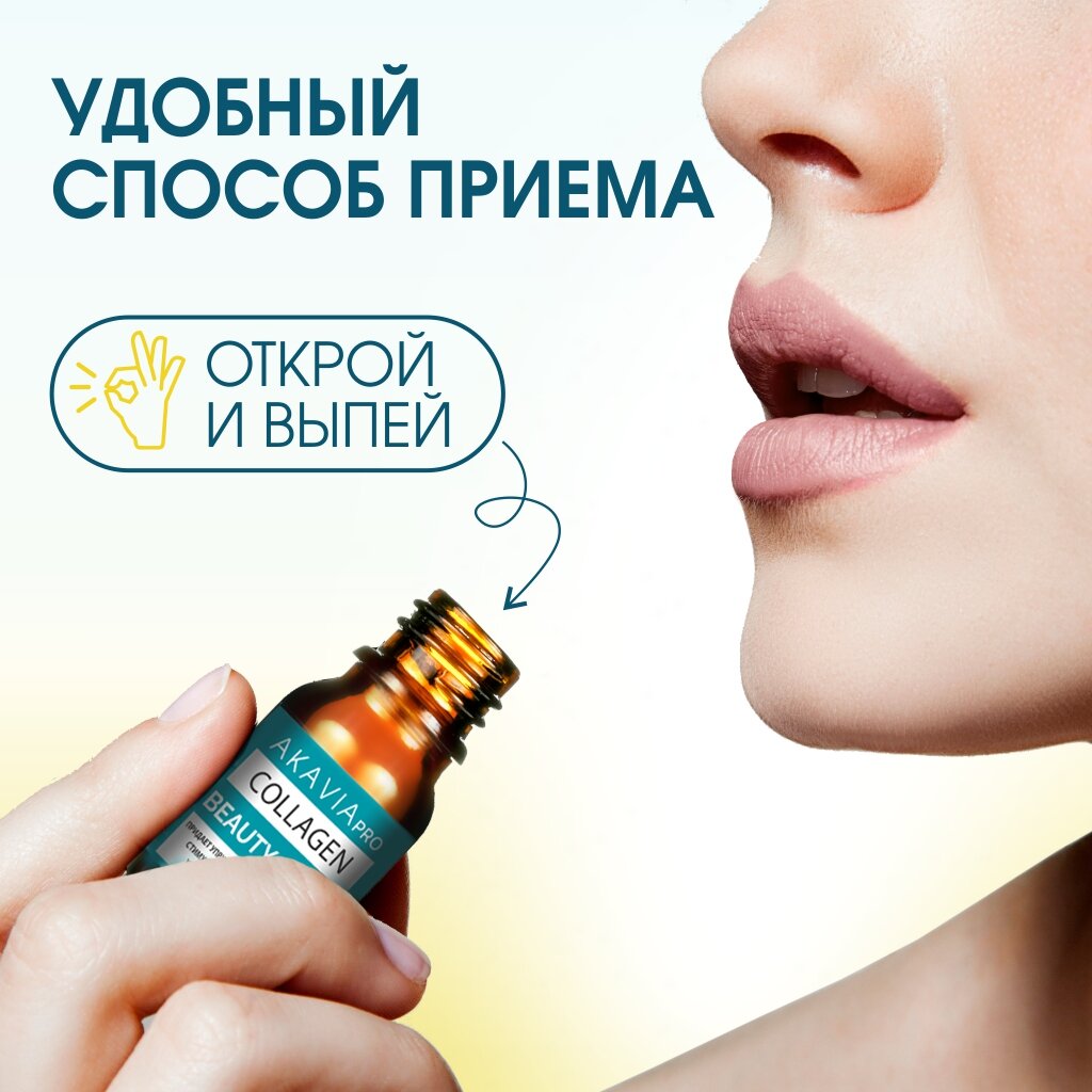 Коллаген Beauty Drink Pro Акавия напиток фл. 10мл 15шт АО Вектор-Медика - фото №5