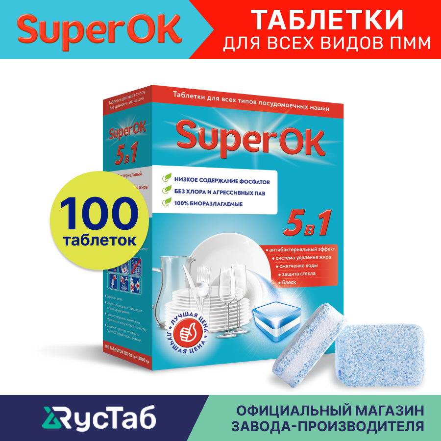 Таблетки для посудомоечной машины SuperOK 5в1 / 100 шт.