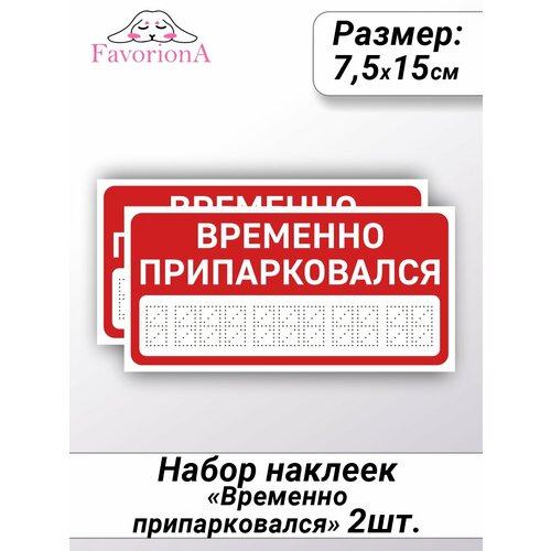Наклейки виниловые Favoriona "Временно припарковался" красные ST-0294