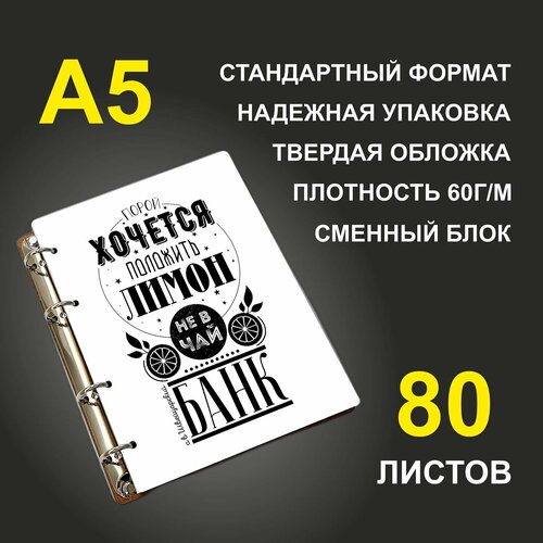 Блокнот A5 деревянный #huskydom Порой хочется положить лимон не в чай, а в швейцарский банк кружка морда довольна положить бы лимон не в чай