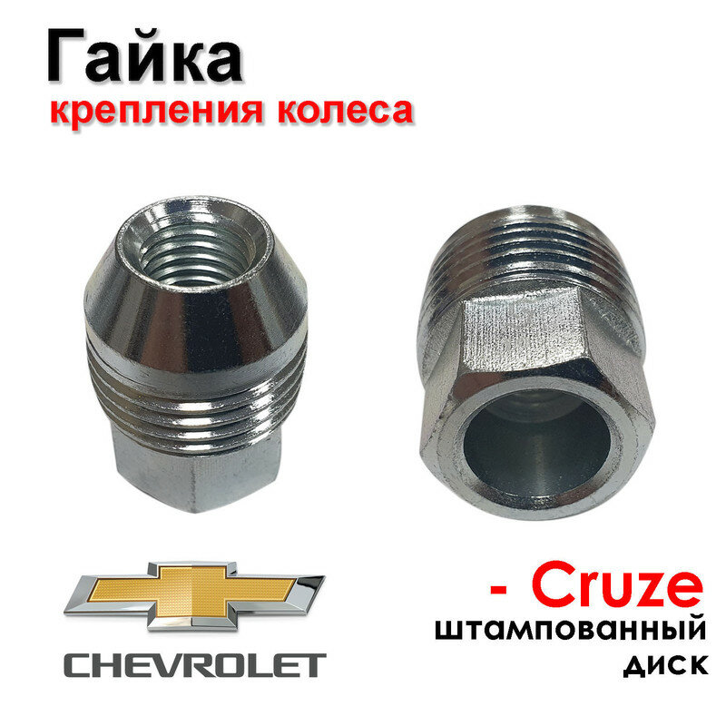 Гайка крепления колеса M12x1.5 H 31 Шевроле Круз / Chevrolet Cruze, Orlando (11-), Aveo (12-), SPARK, MATIZ, MALIBU, COBALT под стальной диск Stellox арт. 7902127SX