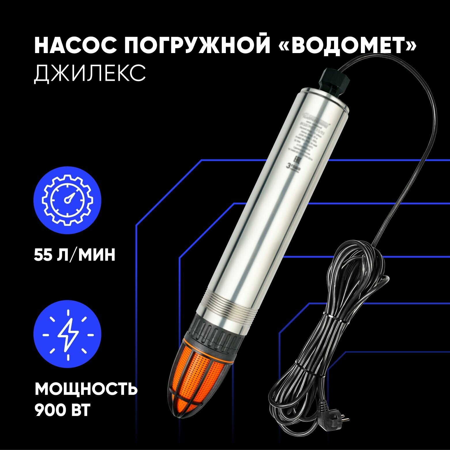 Насос водомет ПРОФ 55/75 (1075) 900 Вт длина кабеля 30м