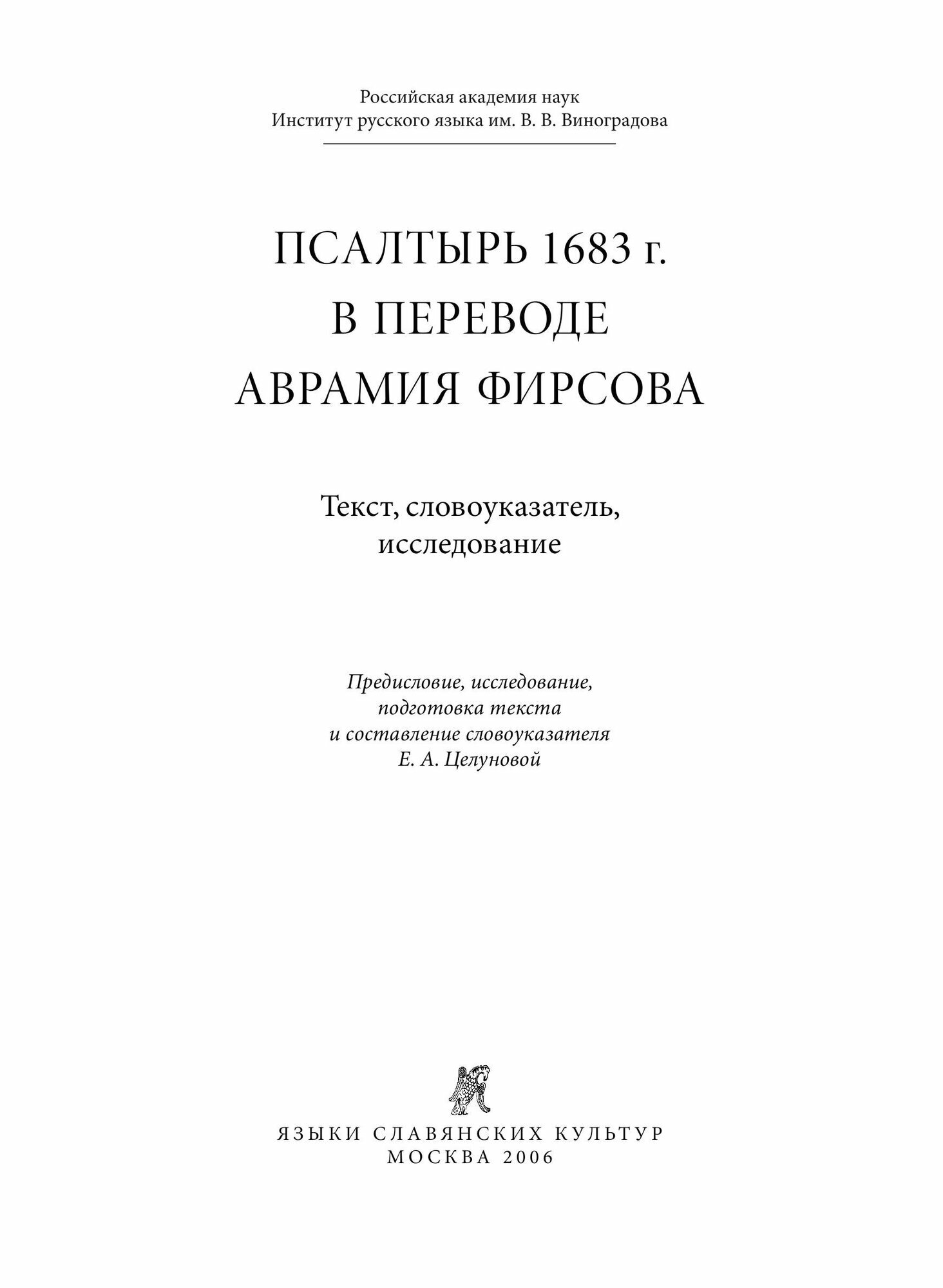 Книга Псалтырь 1683 Г, В переводе Аврамия Фирсова, текст, Словоуказатель, Исследование - фото №5