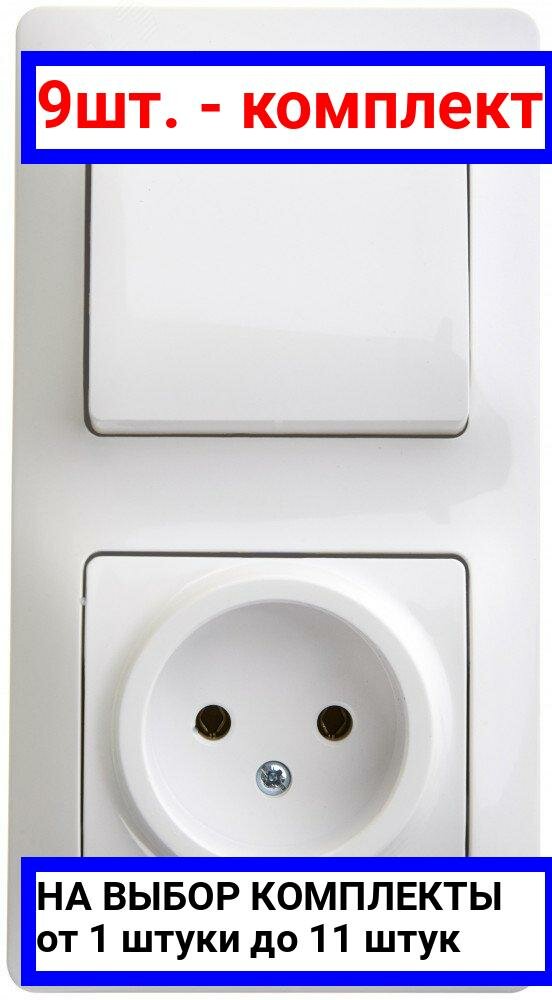 9шт. - Блок: розетка + выключатель одноклавишный белый / Systeme Electric; арт. GSL000160; оригинал / - комплект 9шт
