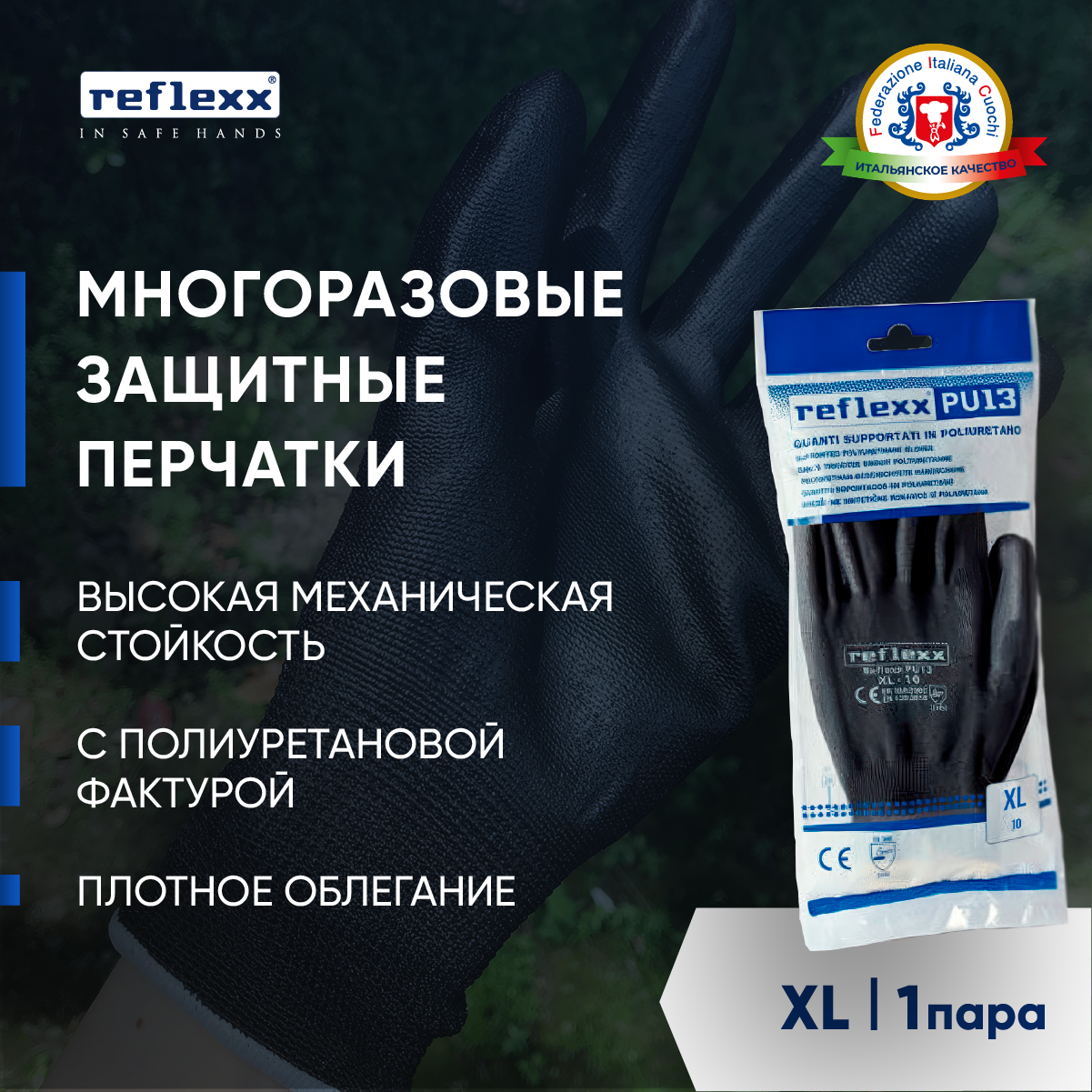 Reflexx | Многоразовые защитные перчатки, полиуретановые 24 см. Размер- XL. 1 пара