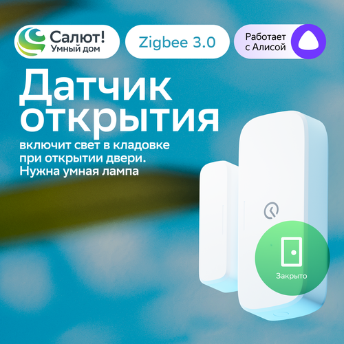 Умный датчик открытия Sber SBDV-00030, Zigbee 3.0, Совместим с Салют и Яндекс Алисой, Белый белый