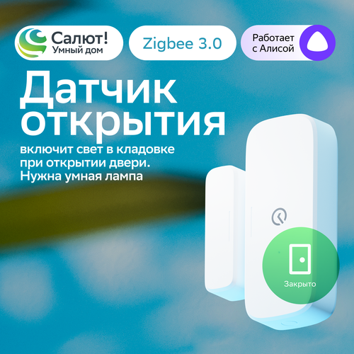 Умный датчик открытия Sber SBDV-00030, Zigbee 3.0, Совместим с Салют и Яндекс Алисой, Белый умный хаб модуль управления умным домом sber sbdv 00068 zigbee 3 0 белый