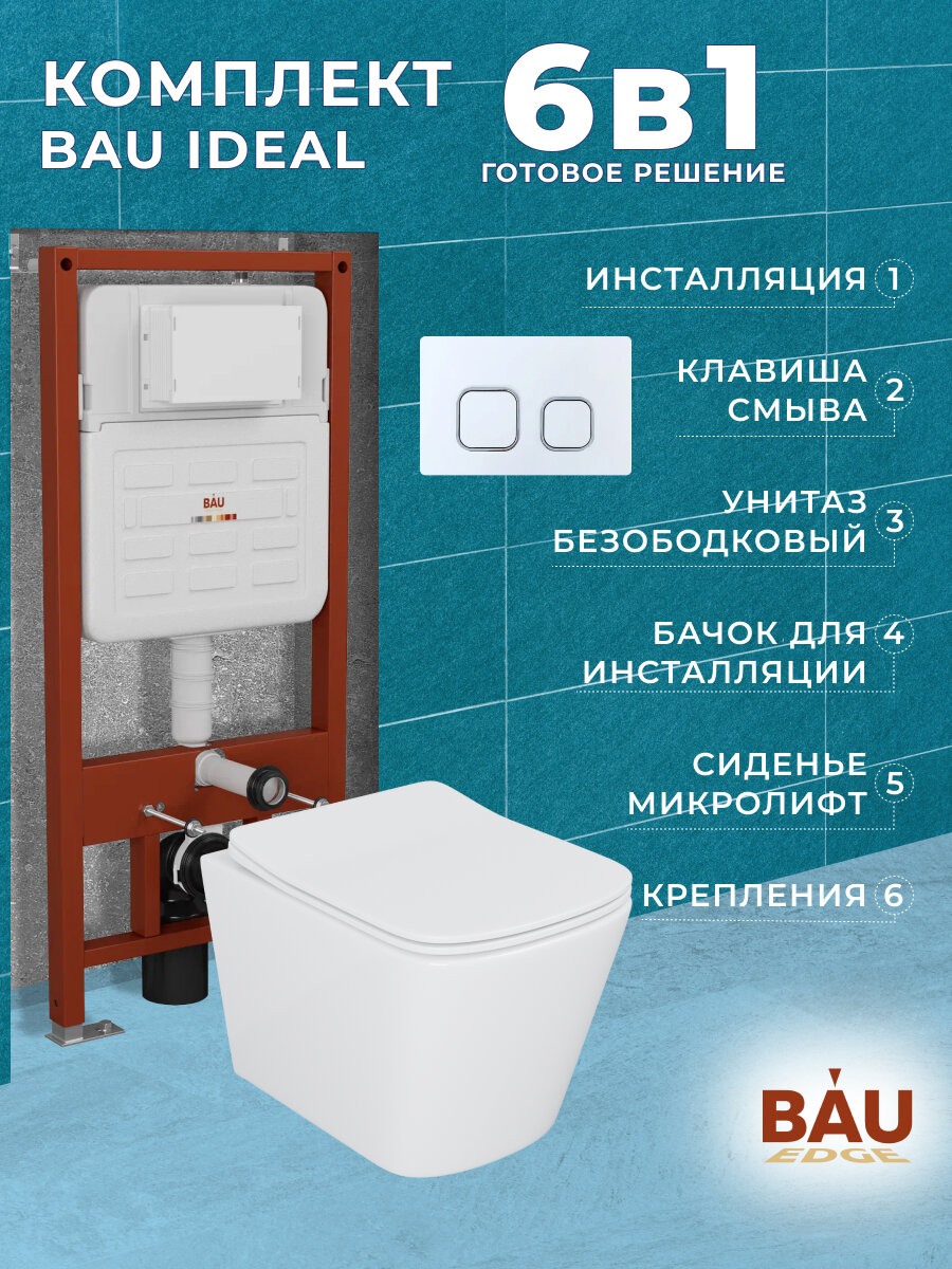 Комплект BAU 6 в 1: усиленная инсталляция BAU IDEAL, унитаз подвесной безободковый Bau Stil 51х35, сиденье дюропласт микролифт, клавиша BAU Strike, белая/хром