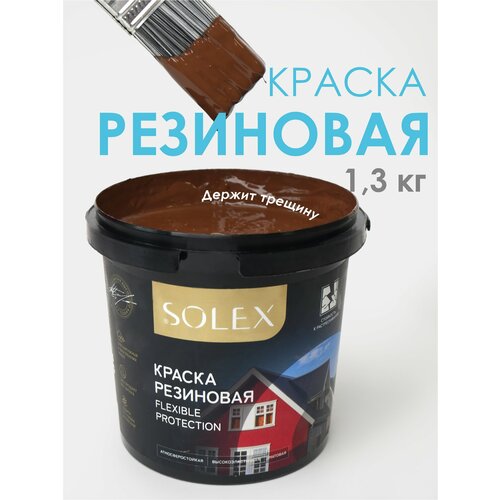 Краска резиновая SOLEX (1,3 кг.) - шоколад