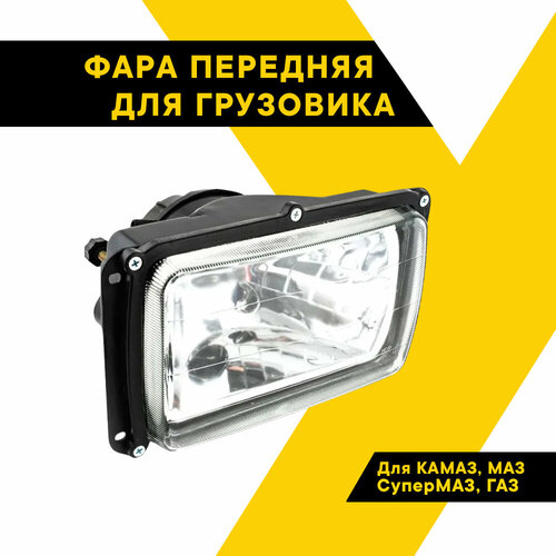 Фара на КАМАЗ передняя подходит на MAЗ СуперМАЗ ГАЗ 24В с гладким стеклом ZF-P 2416₽