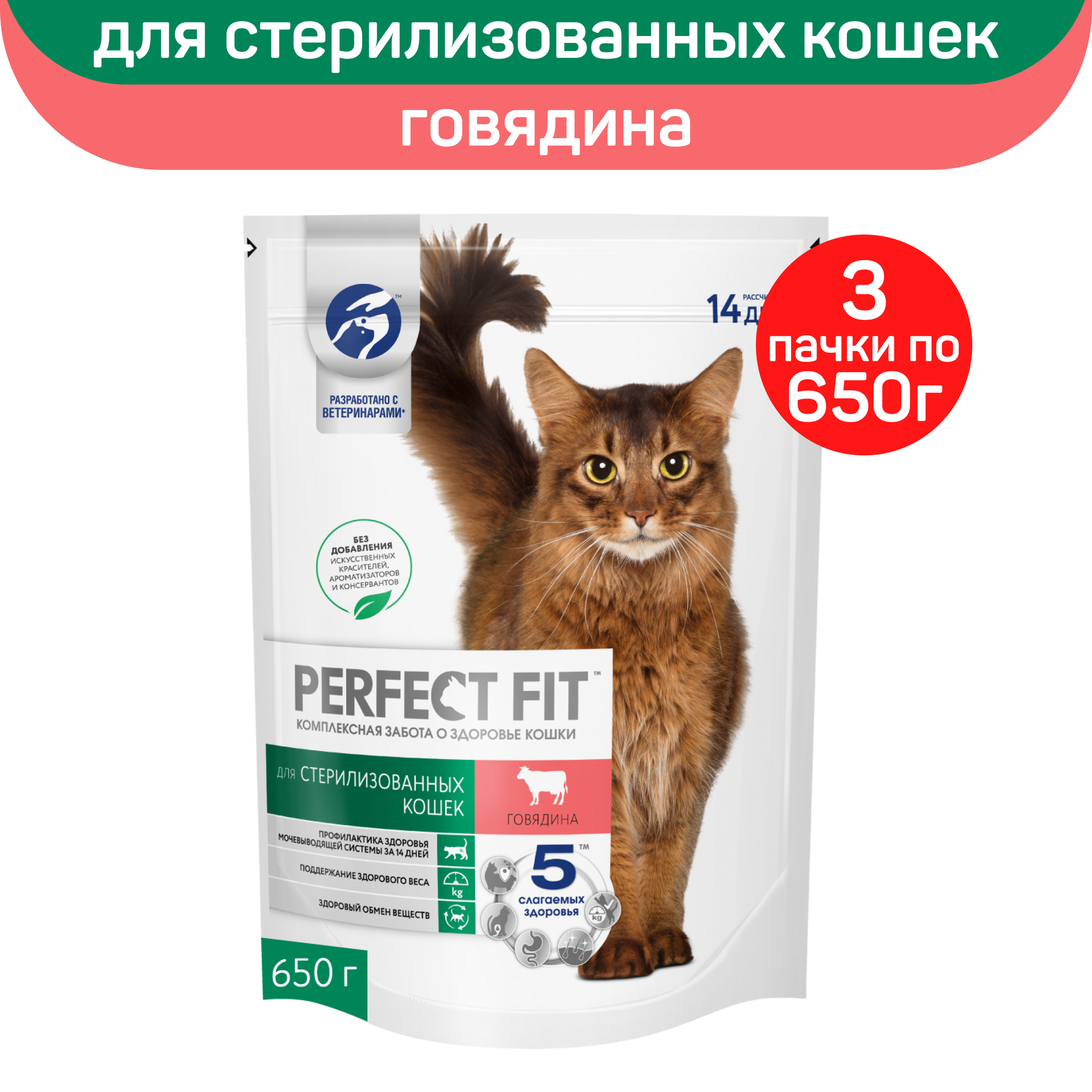 Корм сухой Perfect Fit, для стерилизованных кошек, с говядиной, 650г. х 3шт.