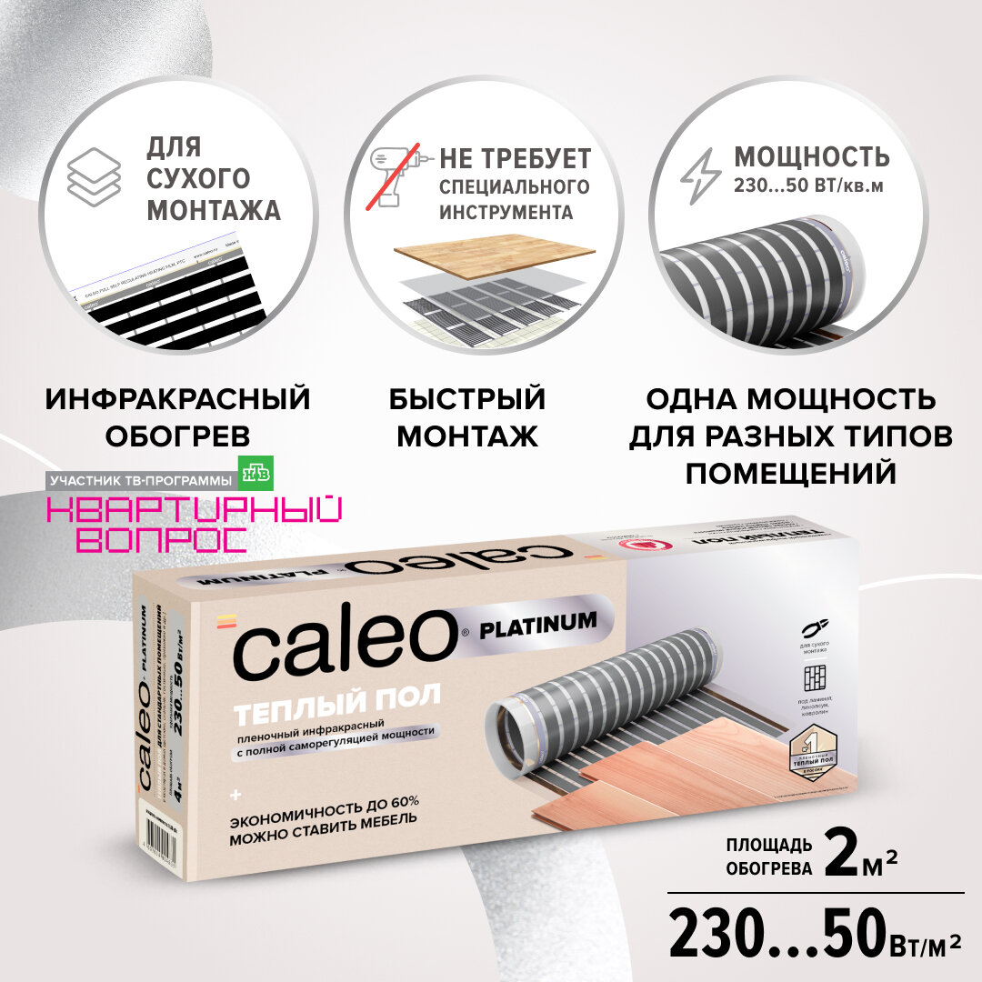 Комплект теплого пола Caleo PLATINUM 50/230-0,5-2,0