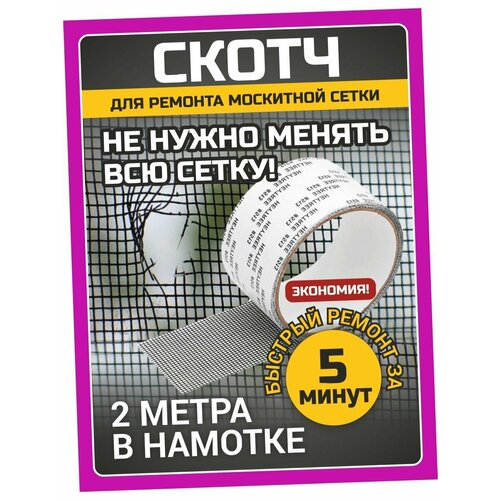 Скотч-лента iulkapu для ремонта москитных сеток