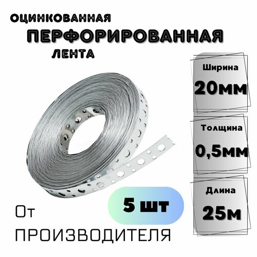 Перфорированная лента 20*0,5мм (25м) 5шт