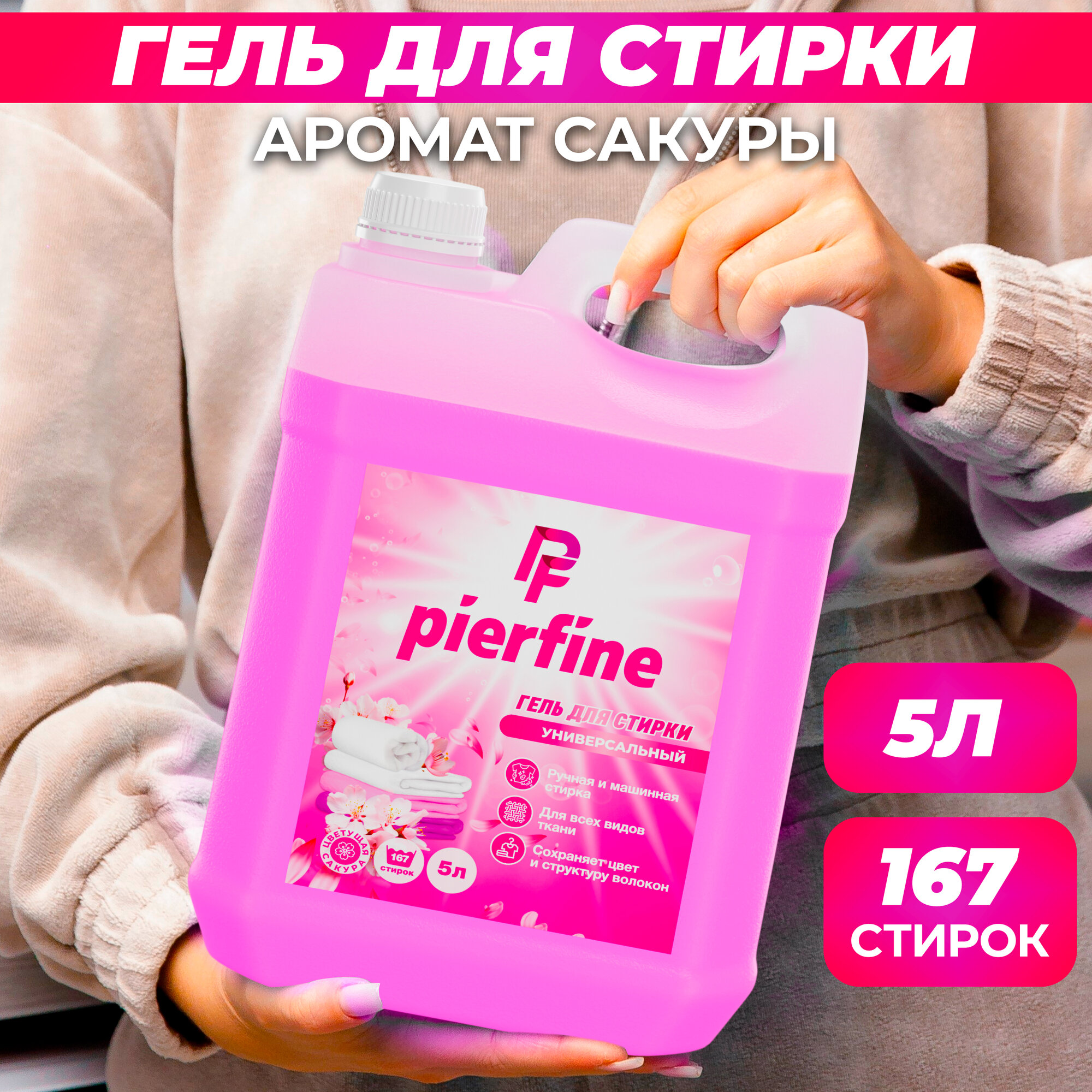 Гель для стирки белья 5 л универсальный с ароматом Сакуры Pierfine