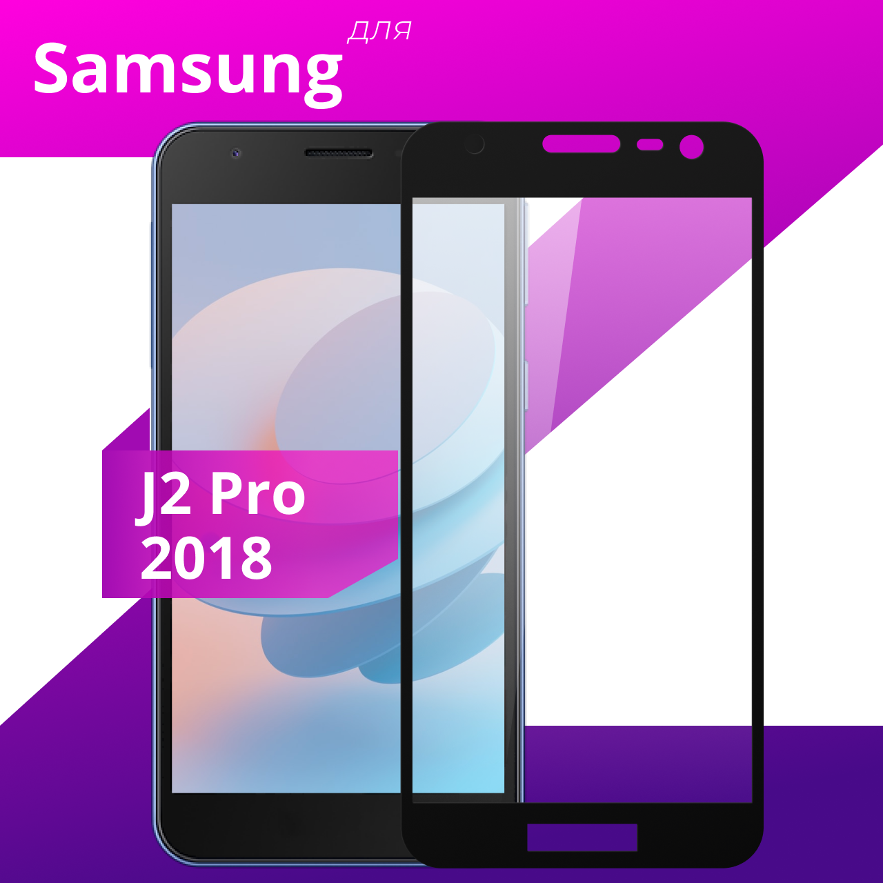 Защитное противоударное стекло для телефона Samsung Galaxy J2 Pro 2018 / Глянцевое стекло с олеофобным покрытием на смартфон Самсунг Галакси Джи 2 Про 2018