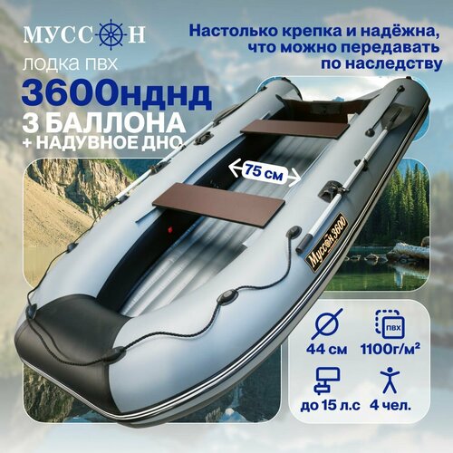 Лодка надувная для рыбалки ПВХ под мотор Муссон 3600 НДНД с надувным дном низкого давления, серо-черная лодка пвх надувная муссон s 240 нд гребная с надувным дном под мотор двухместная зеленая