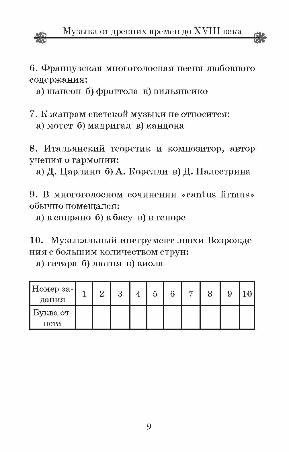 Музыкальная литература. Тесты. Ребусы. Кроссворды - фото №2