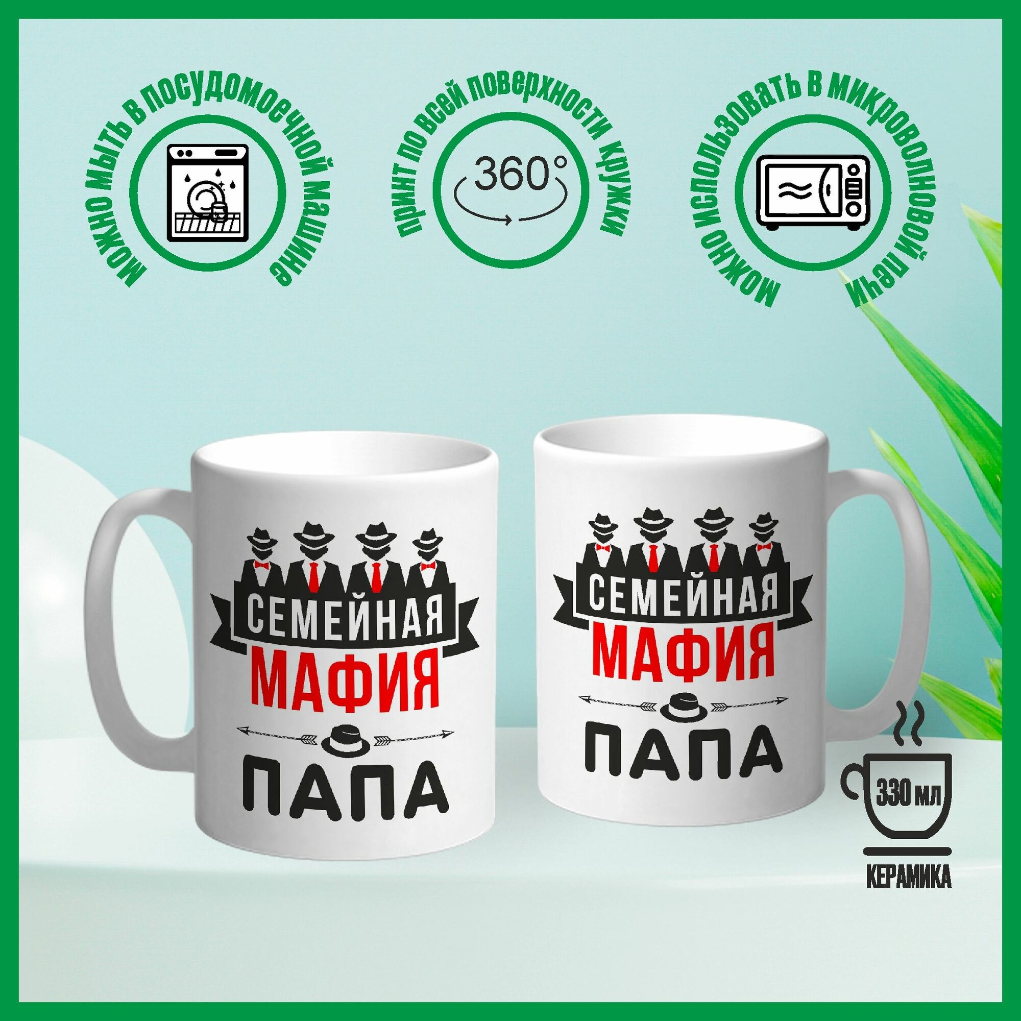 Кружка сувенирная Арт-Вектор "Семейная мафия. Папа", 330 мл, 1 шт — фото 1