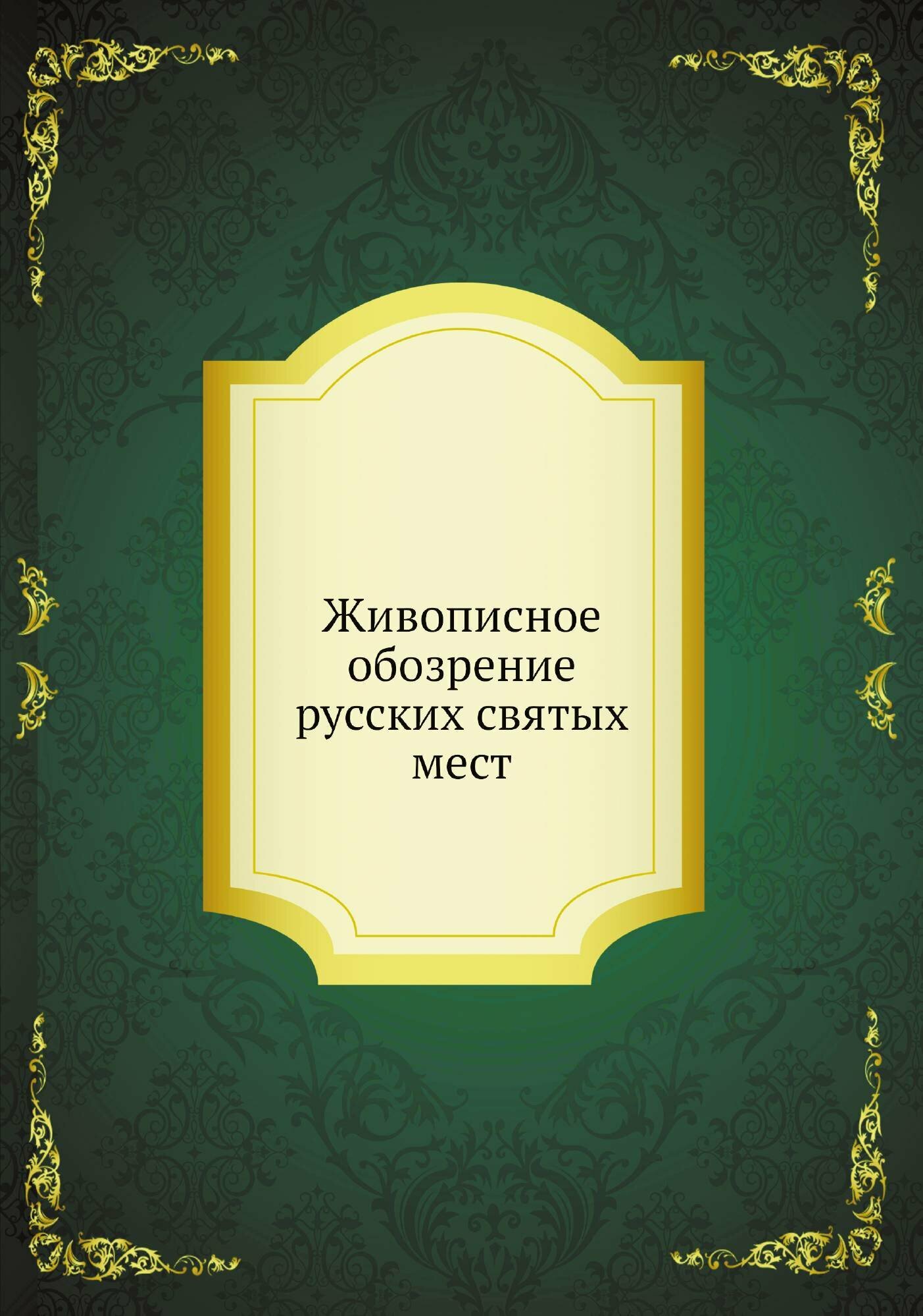 Книга Живописное обозрение русских святых мест. 1901 - фото №1