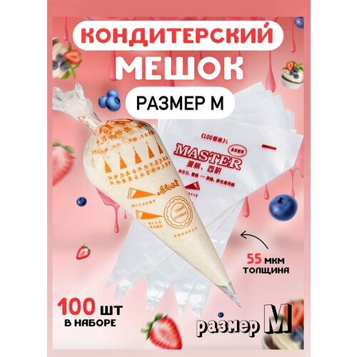 Кондитерский мешок кулинарный одноразовый размер М (упаковка 100 шт)