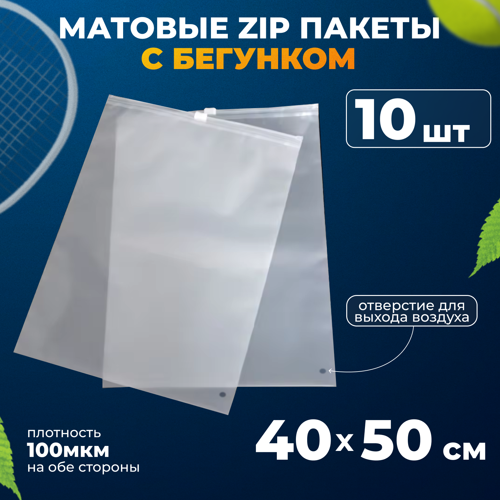 Матовые зип пакеты с бегунком 40х50 см, 10шт