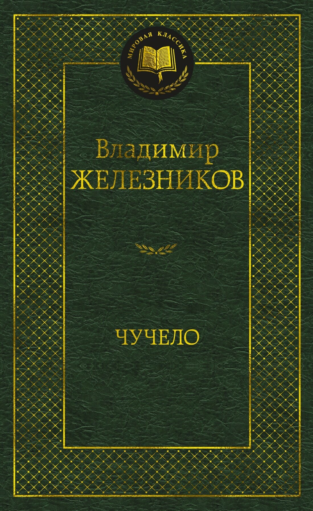 Чучело (Железников Владимир) - фото №1