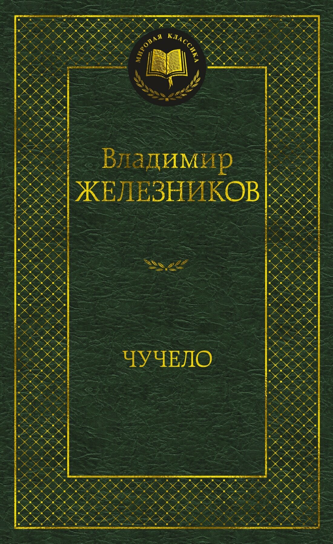 Книга Чучело. Железников В.