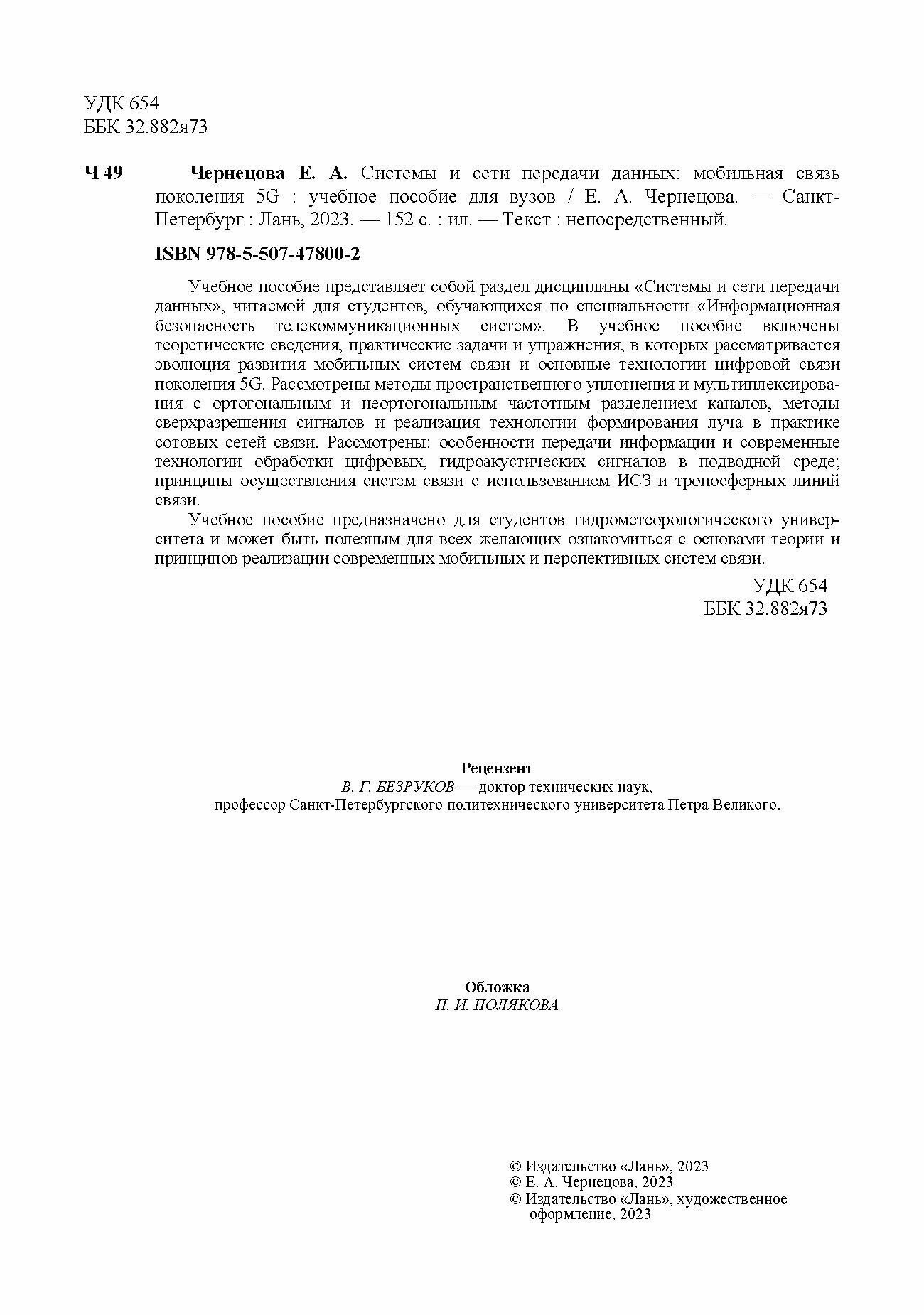 Системы и сети передачи данных. Мобильная связь поколения 5G. Учебное пособие - фото №5