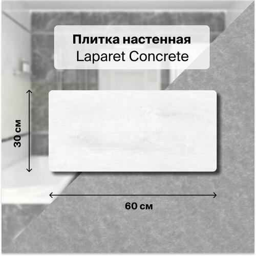 Керамическая плитка настенная Laparet Concrete серый 30х601,98 м2. (11 плиток) керамическая плитка настенная laparet polaris серый 20х601 2 м2 10 плиток