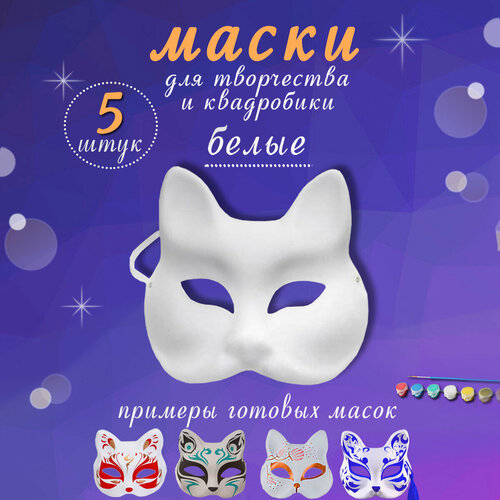 Маска для квадробика 5 штук