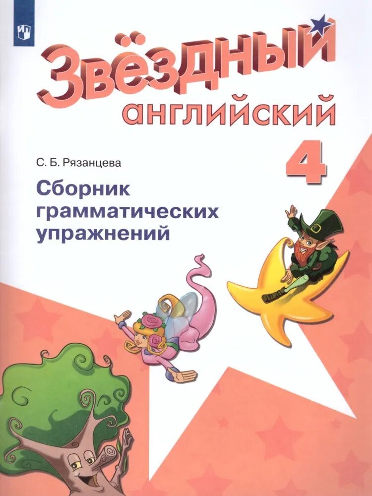 Рязанцева С. Б. "Английский язык. Сборник грамматических упражнений. 4 класс" типографская