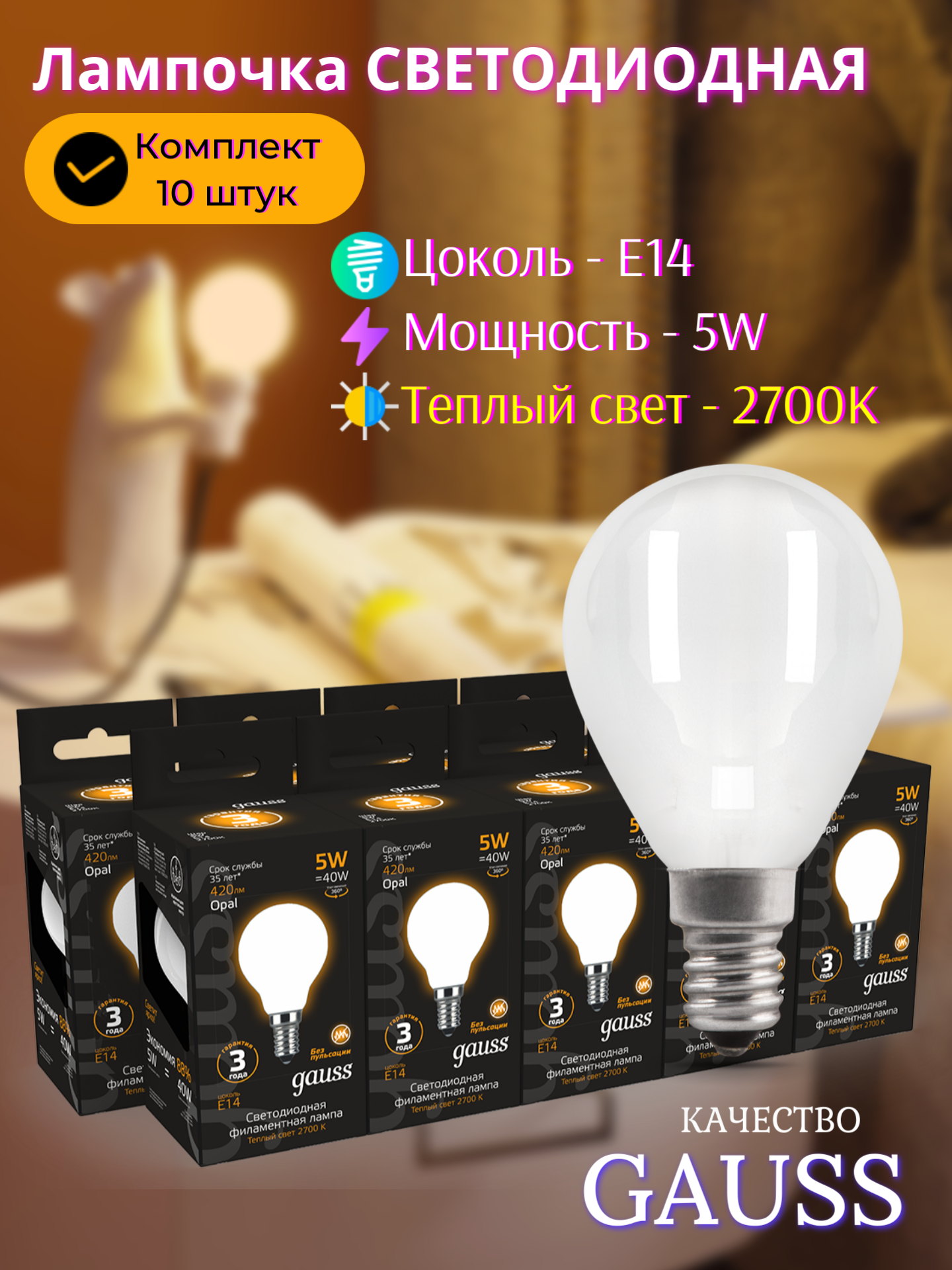 Лампочка светодиодная E14 Шар 5W теплый свет 2700K упаковка 10 шт. Gauss Filament