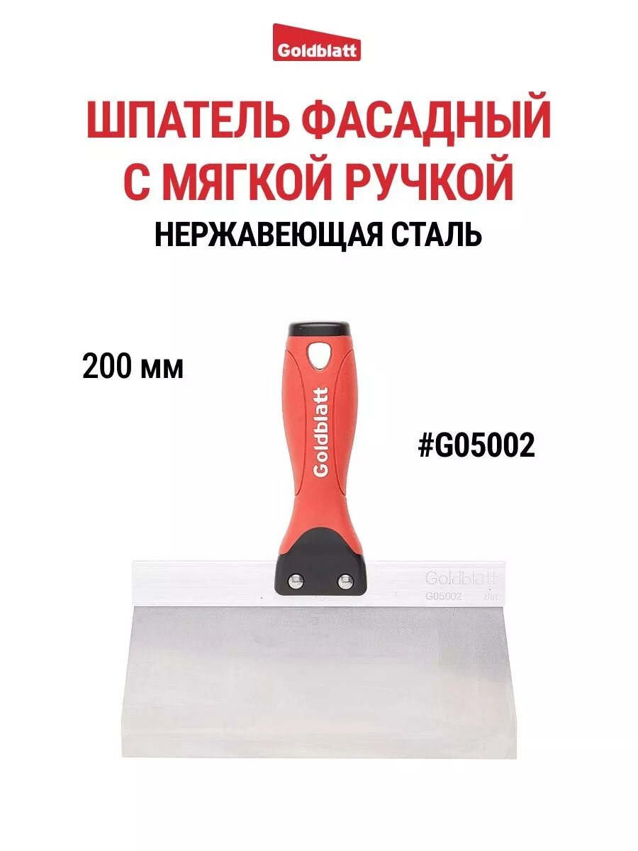 Шпатель фасадный Goldblatt G05002, рабочая ширина 200 мм, нержавеющая сталь/пластик