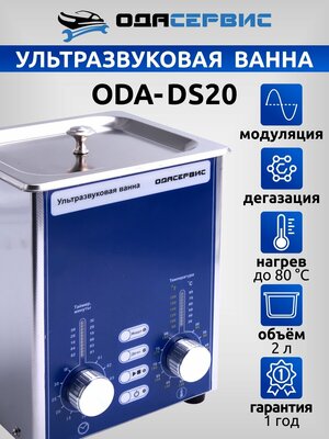 Ультразвуковая ванна с аналоговым управлением, подогревом, дегазацией и модуляцией 2 л ОДА Сервис ODA-DS20