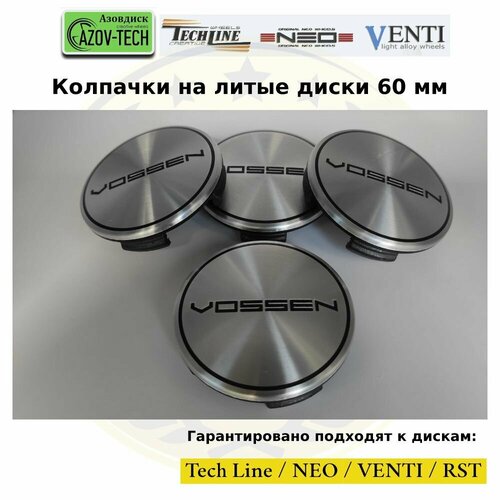 Колпачки заглушки на литые диски (Tech Line / Neo/ Venti / RST) Vossen - Воссен 60 мм 4 шт. (комплект).