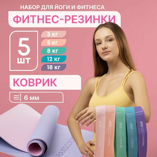 Комплект MAXISCOO FIT Коврик для йоги и фитнеса с ремешком 6 мм Набор фитнес резинок с мешком для хранения 5 шт 1352₽