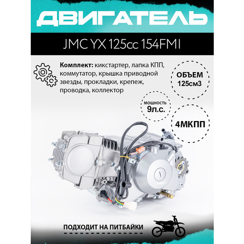 Двигатель JMC YX 125сс 154FMI электростартер цил алюминий 33946₽