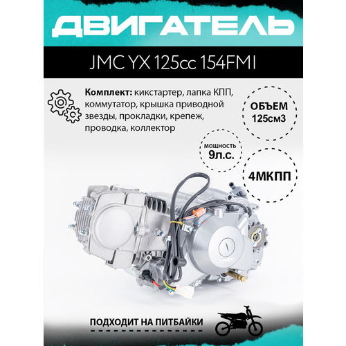 Двигатель JMC YX 125сс 154FMI электростартер (цил. алюминий)