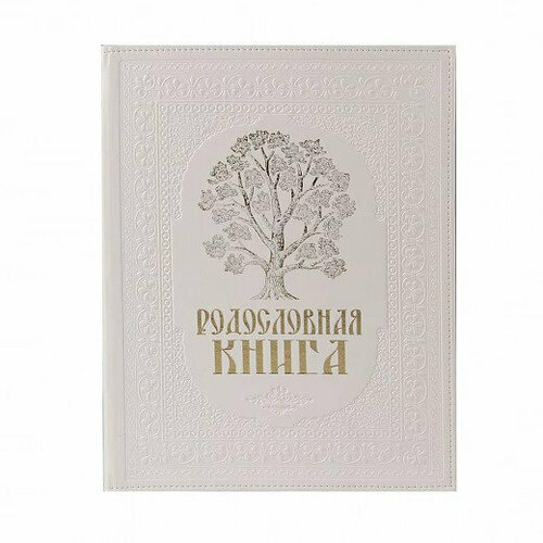 Книга Родословная белая город подарков 4010038