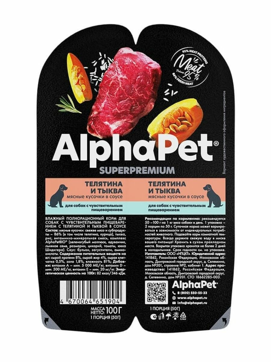 AlphaPet Влажный корм Телятина и тыква 100г 15 штук